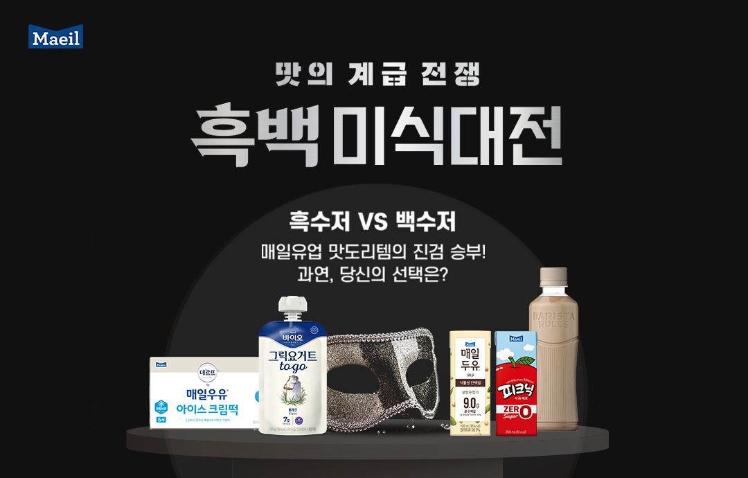 [이벤트] [매일유업] 맛의 계급전쟁🖤🤍흑백 미식 대전