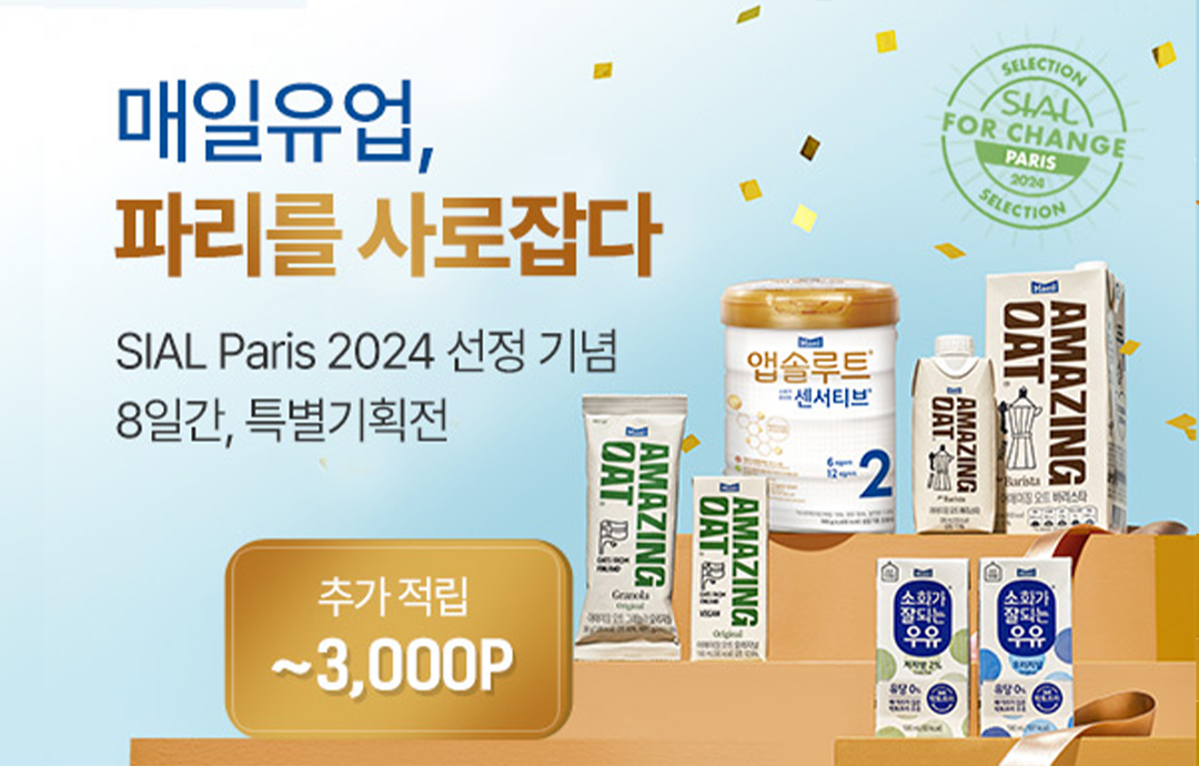 [이벤트] [매일유업] 대한민국 최초 SIAL Paris 2024 CSR 부문 선정 기념 특별기획전